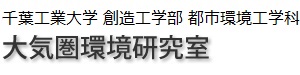 千葉工業大学 創造工学部 都市環境工学科 大気圏環境研究室